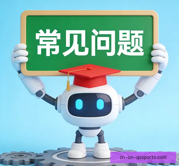 常见问题